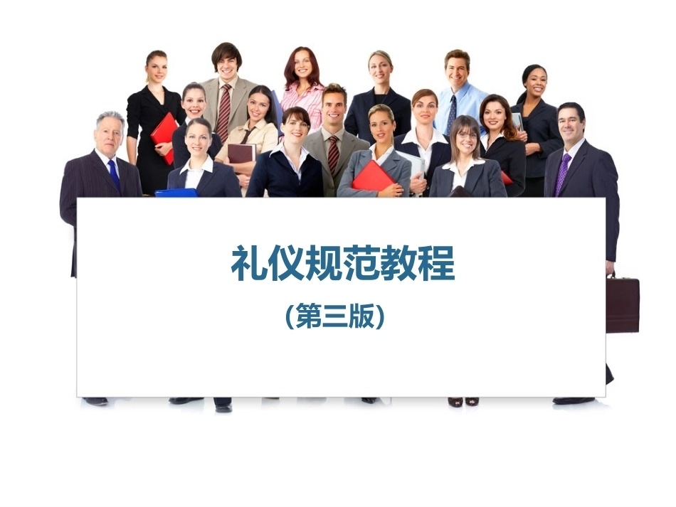 礼仪规范教程全套课程教学课件.pptx_第1页