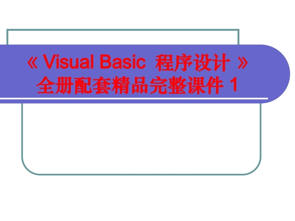 《Visual Basic 程序设计 》全册配套精品完整课件1.pptx_第1页