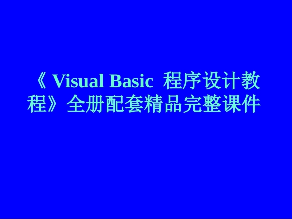 《Visual Basic 程序设计教程》全册配套精品完整课件.pptx_第1页