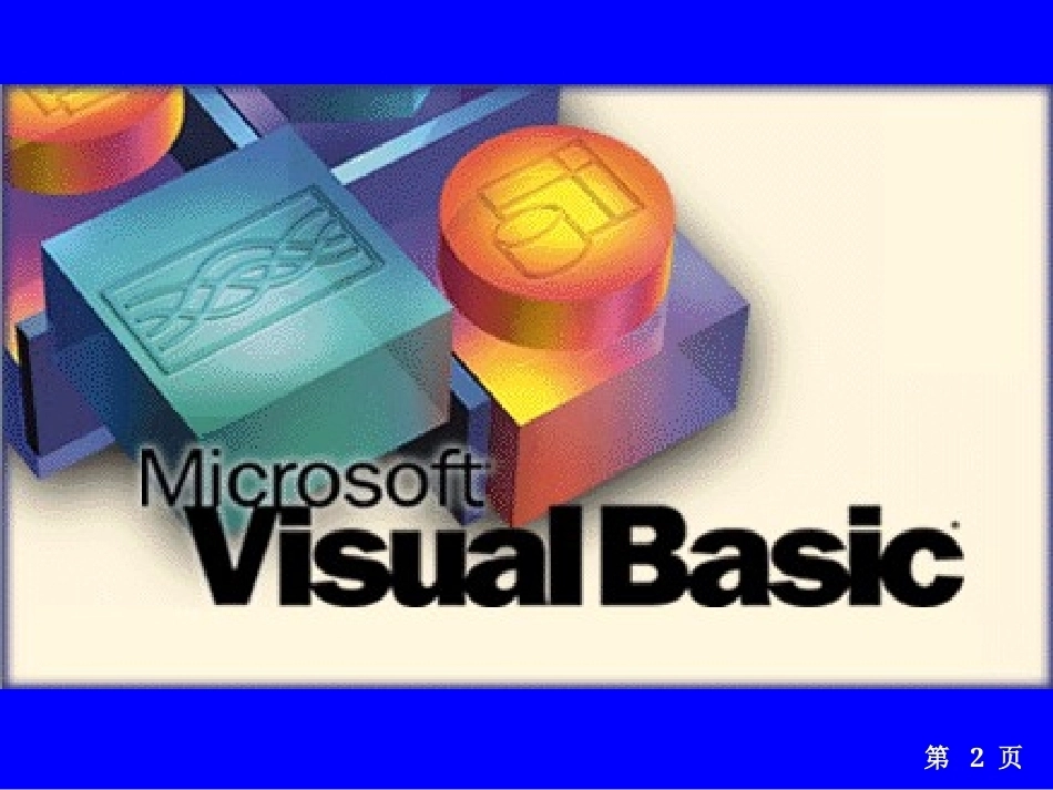 《Visual Basic 程序设计教程》全册配套精品完整课件.pptx_第2页