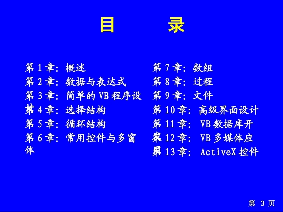 《Visual Basic 程序设计教程》全册配套精品完整课件.pptx_第3页