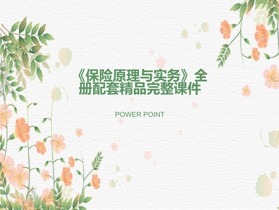 《保险原理与实务》全册配套精品完整课件.pptx_第1页