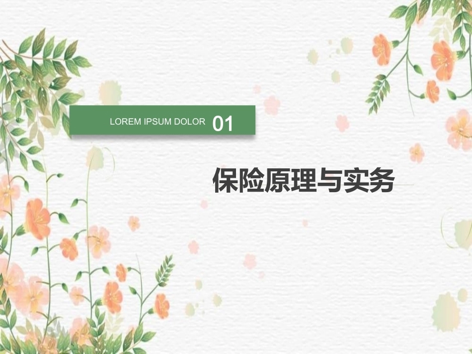 《保险原理与实务》全册配套精品完整课件.pptx_第2页