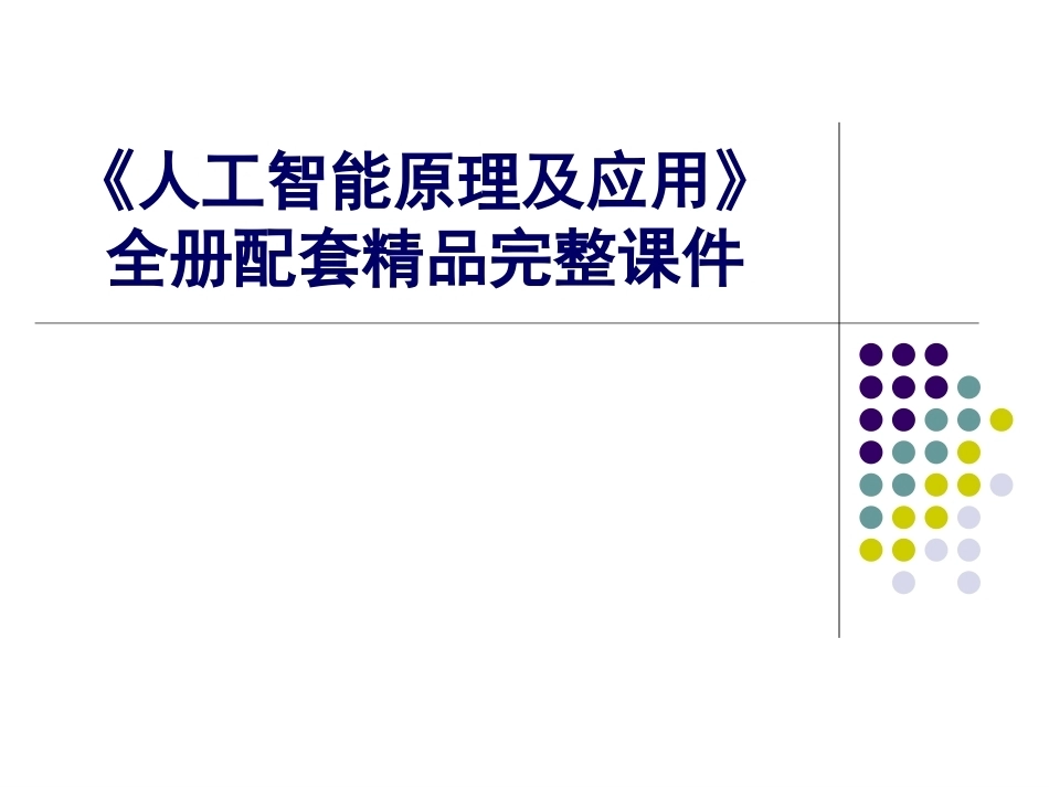《人工智能原理及应用》全册配套精品完整课件.pptx_第1页