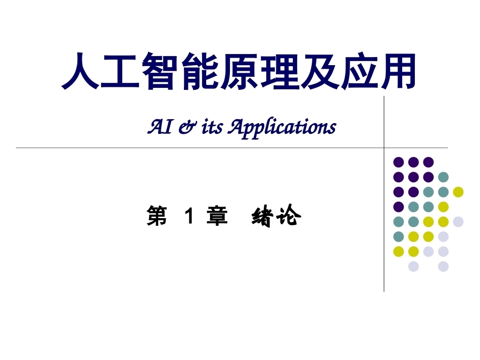《人工智能原理及应用》全册配套精品完整课件.pptx_第2页