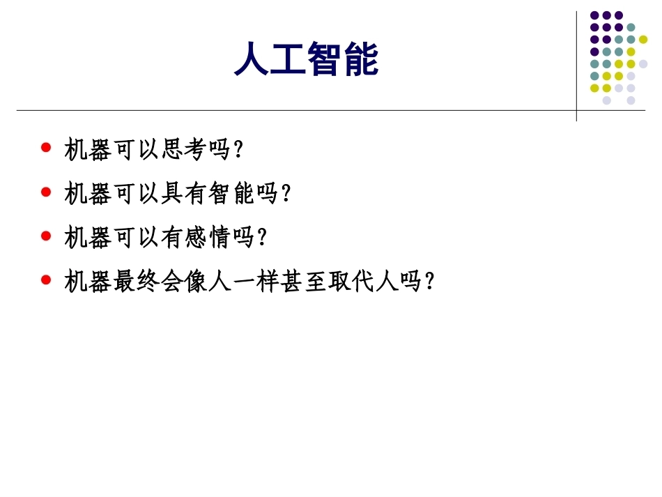 《人工智能原理及应用》全册配套精品完整课件.pptx_第3页