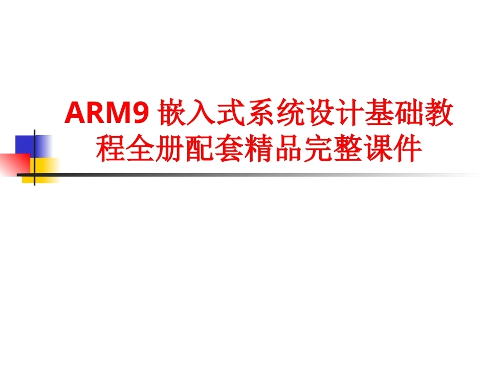 ARM9嵌入式系统设计基础教程全册配套精品完整课件.pptx_第1页