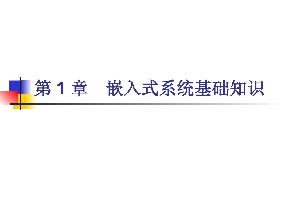 ARM9嵌入式系统设计基础教程全册配套精品完整课件.pptx_第2页