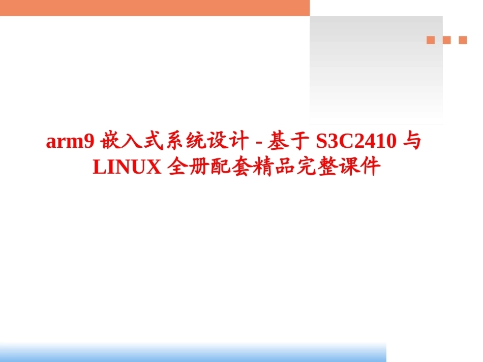 arm9嵌入式系统设计-基于S3C2410与LINUX全册配套精品完整课件.pptx_第1页