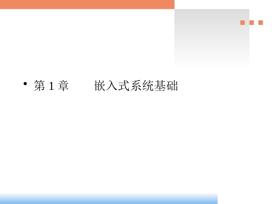 arm9嵌入式系统设计-基于S3C2410与LINUX全册配套精品完整课件.pptx_第2页