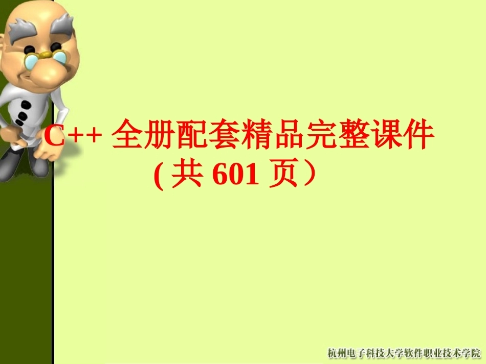C++全册配套精品完整课件(共601页）.pptx_第1页