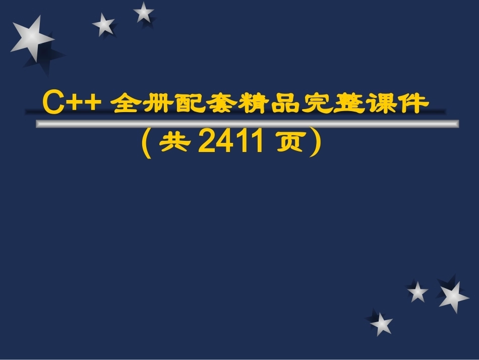 C++全册配套精品完整课件(共2411页）.pptx_第1页