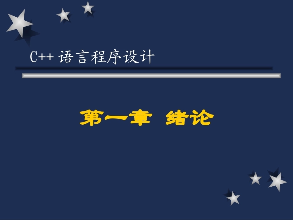 C++全册配套精品完整课件(共2411页）.pptx_第2页