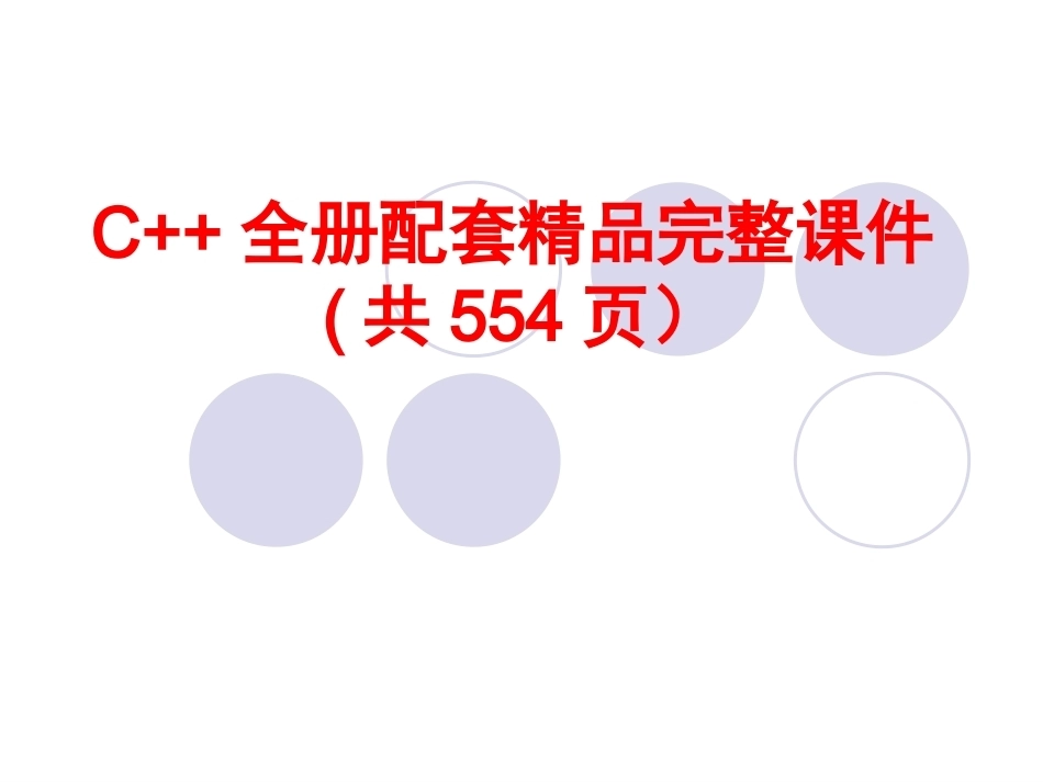 C++全册配套精品完整课件2(共554页）.pptx_第1页