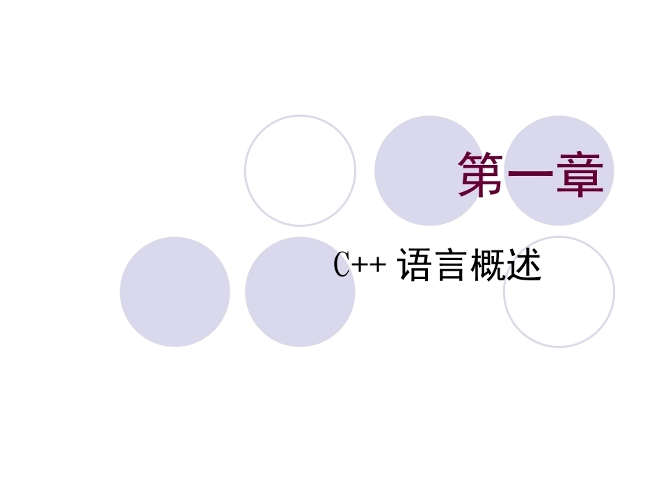 C++全册配套精品完整课件2(共554页）.pptx_第2页