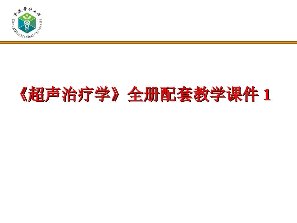 《超声治疗学》全册配套教学课件1.ppt_第1页