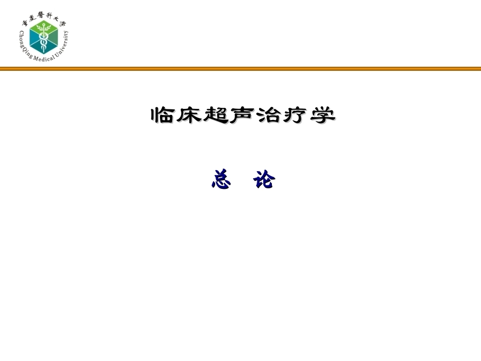 《超声治疗学》全册配套教学课件1.ppt_第2页