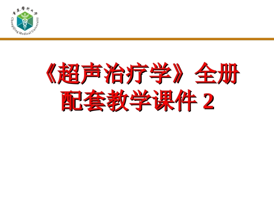 《超声治疗学》全册配套教学课件2.ppt_第1页