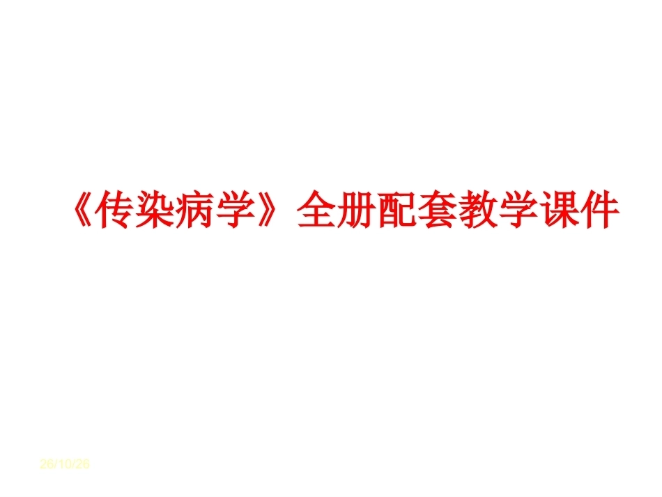 《传染病学》全册配套教学课件.ppt_第1页