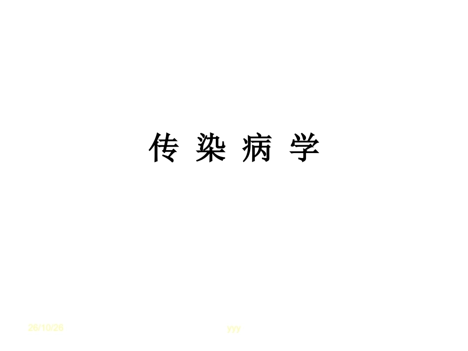 《传染病学》全册配套教学课件.ppt_第2页
