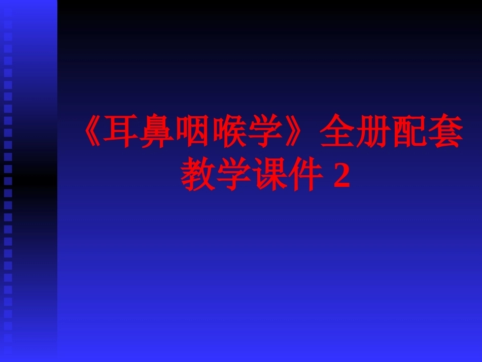 《耳鼻咽喉学》全册配套教学课件2.ppt_第1页