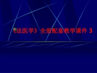 《法医学》全册配套教学课件3.ppt
