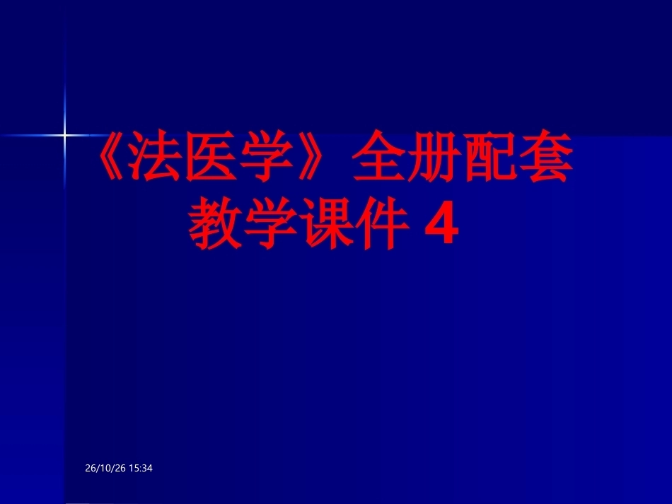 《法医学》全册配套教学课件4.ppt_第1页