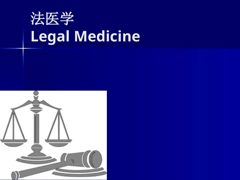 《法医学》全册配套教学课件4.ppt_第2页