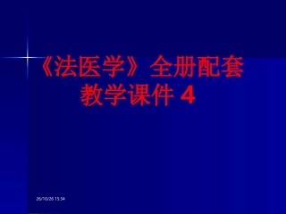 《法医学》全册配套教学课件4.ppt