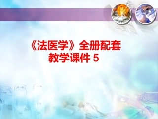 《法医学》全册配套教学课件5.ppt