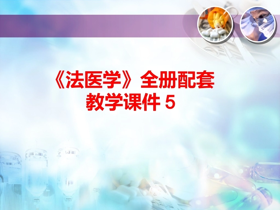 《法医学》全册配套教学课件5.ppt_第1页