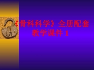 《骨科科学》全册配套教学课件1.ppt