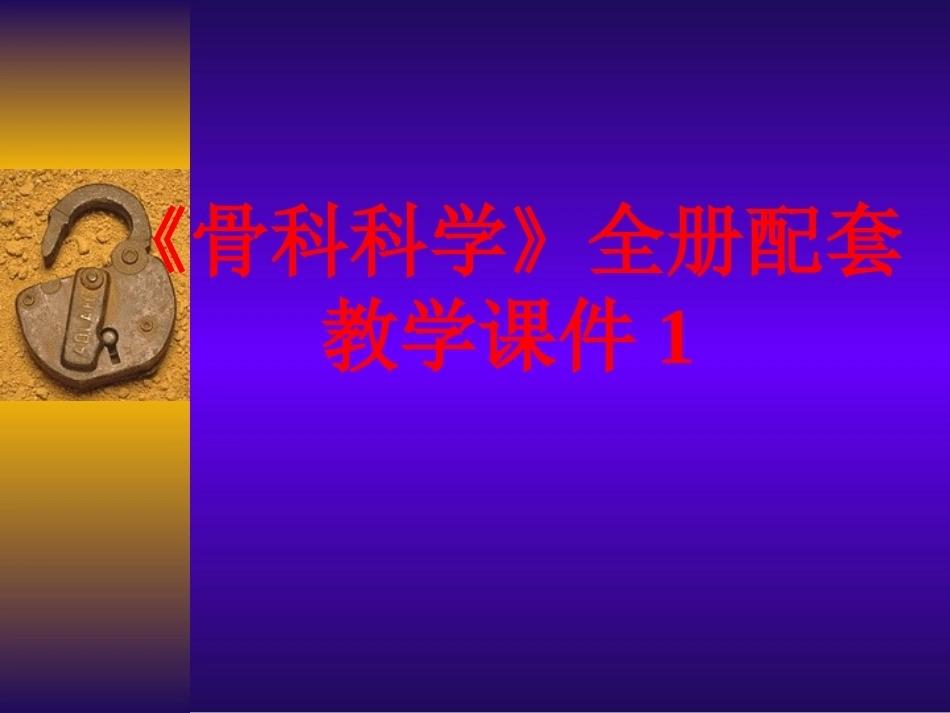 《骨科科学》全册配套教学课件1.ppt_第1页