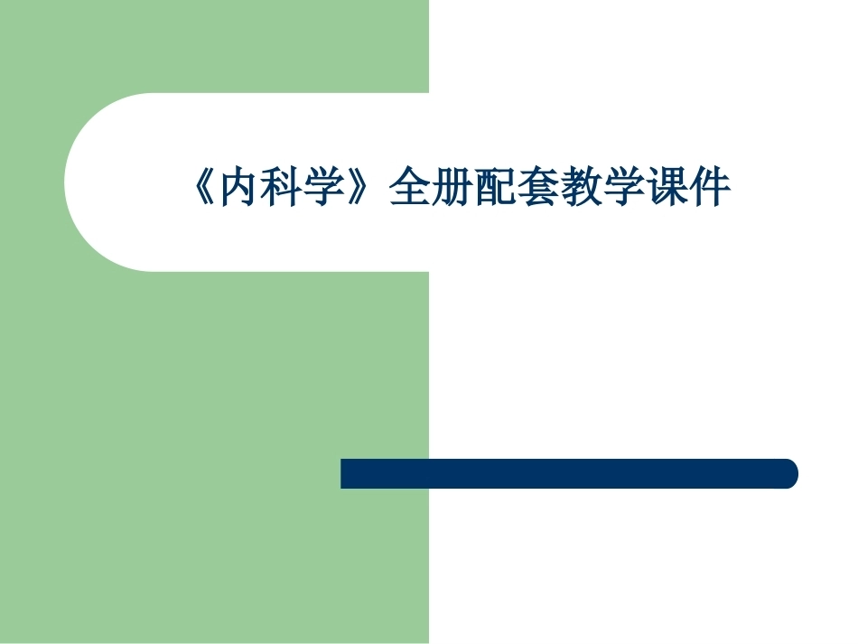 《内科学》全册配套教学课件.ppt_第1页