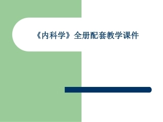 《内科学》全册配套教学课件.ppt