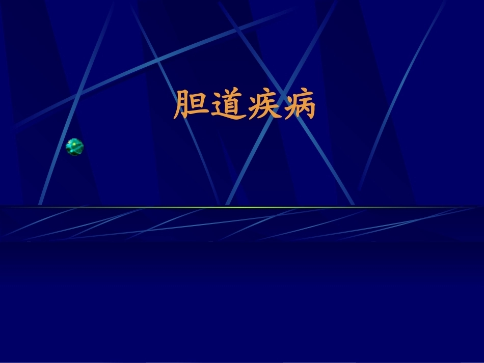 《外科学》全册配套教学课件2.ppt_第2页