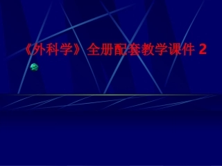 《外科学》全册配套教学课件2.ppt