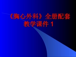 《胸心外科》全册配套教学课件1.ppt