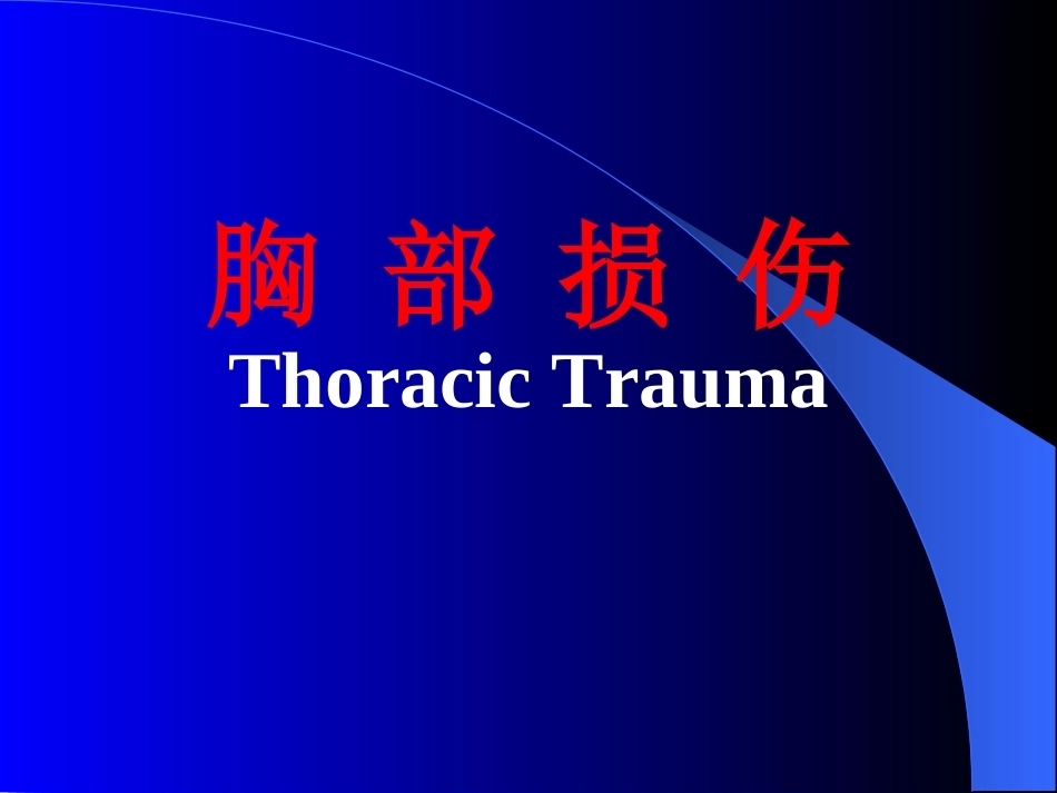 《胸心外科》全册配套教学课件1.ppt_第3页