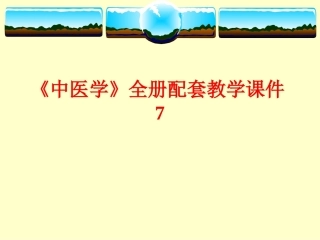 《中医学》全册配套教学课件7.ppt
