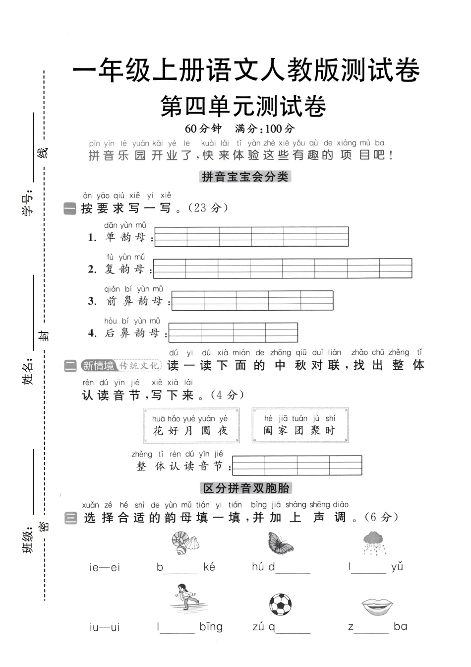 26年一年级上册语文第四单元素养测试卷拔尖检测卷.pdf_第1页