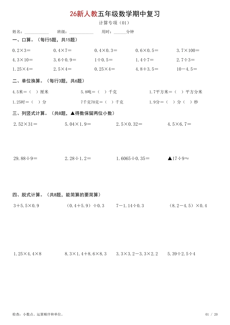 26新五年级上册数学【期中综合计算练习】人教版.pdf_第1页