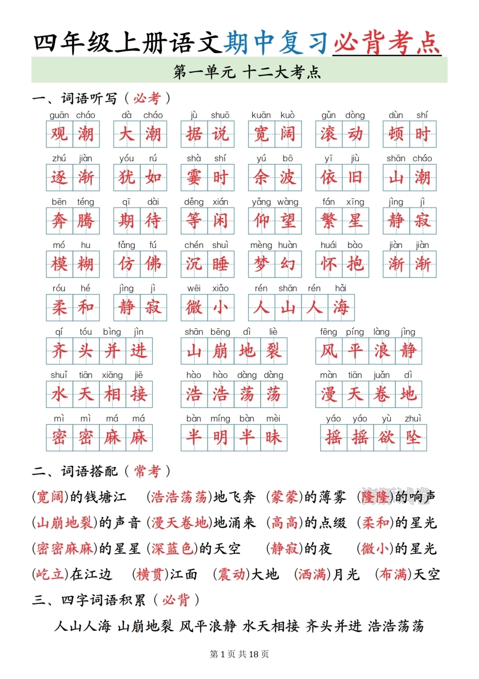 四年级上册语文期中复习必背考点.pdf_第1页