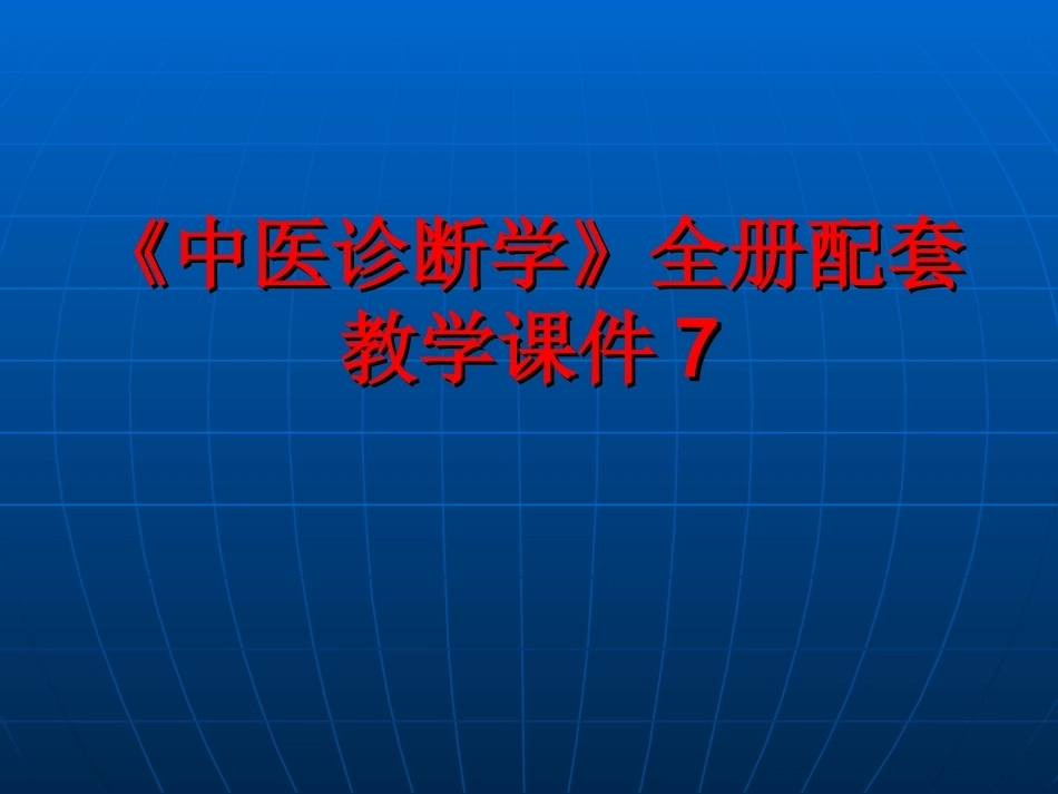 《中医诊断学》全册配套教学课件7.ppt_第1页