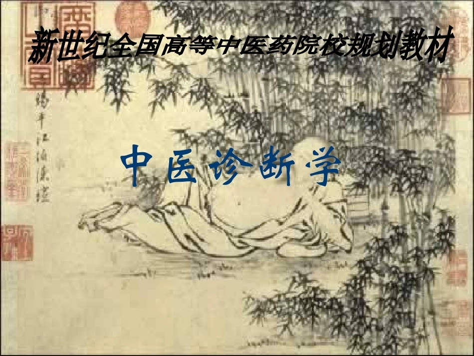 《中医诊断学》全册配套教学课件7.ppt_第2页