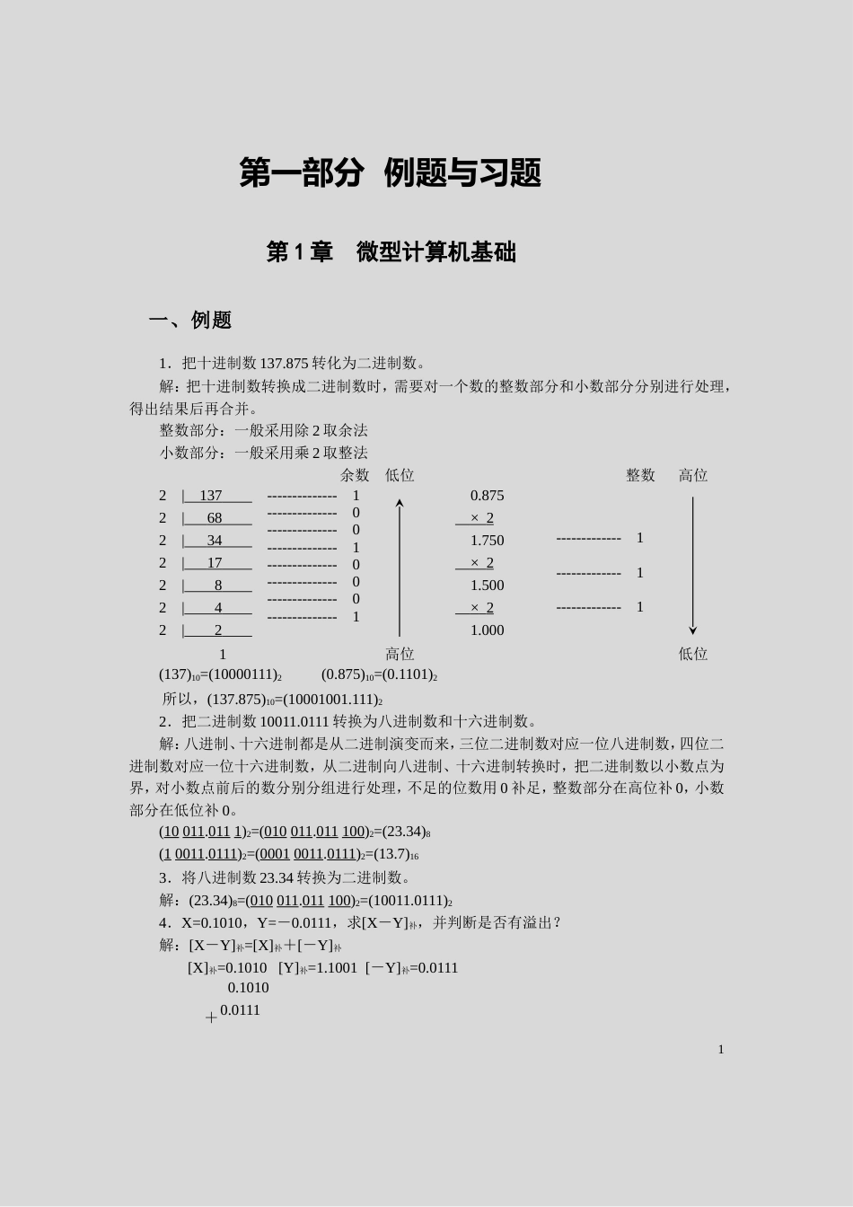 《微机原理学习与实践指导》第一部分.doc_第1页