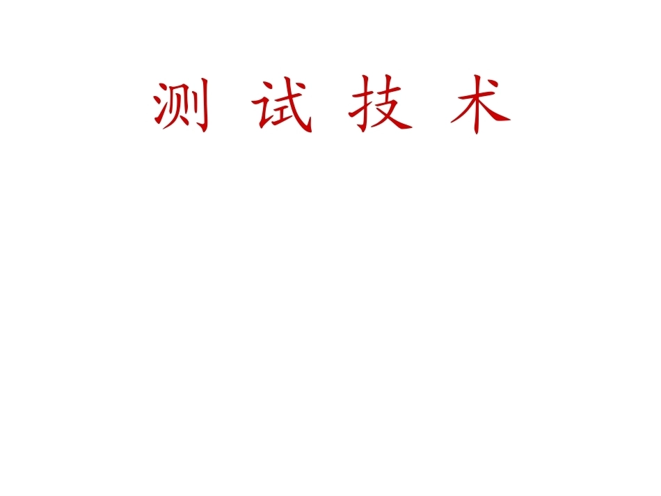 测试技术整册课件(精品资料）.ppt_第1页