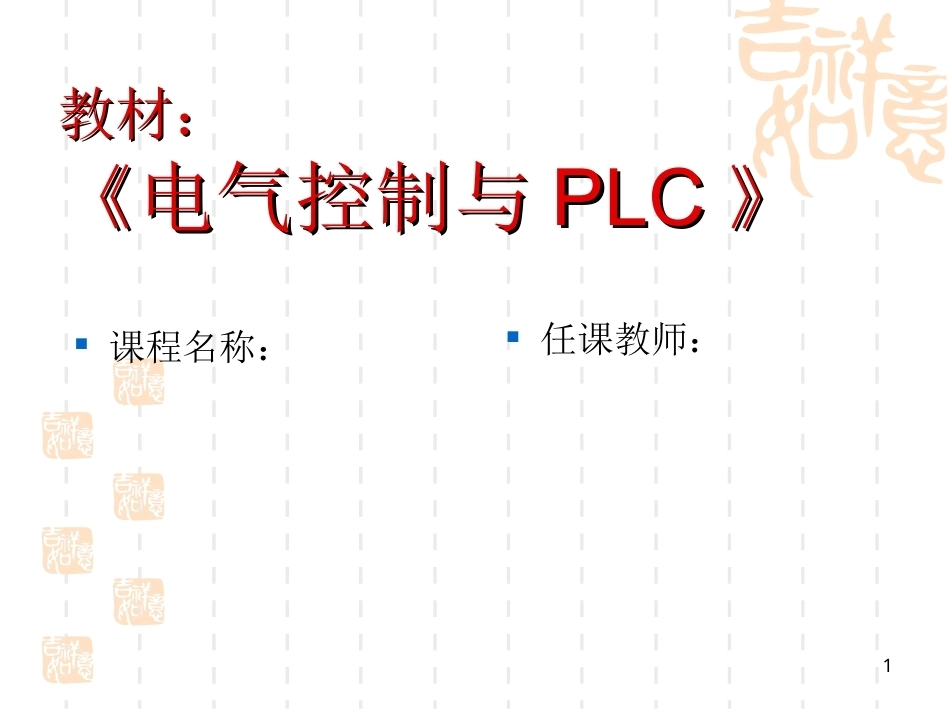电气控制与PLC教学整册课件.ppt_第1页
