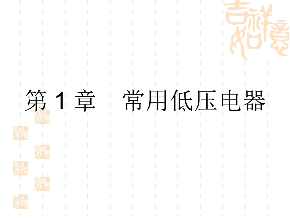 电气控制与PLC教学整册课件.ppt_第2页