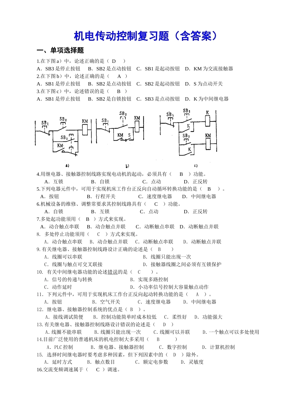 机电传动控制复习题（含答案）最全.doc_第1页